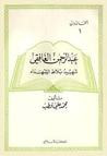 غلاف كتاب عبد الرحمن الغافقي شهيد بلاط الشهداء