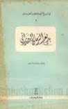 غلاف كتاب بديع الزمان الهمذاني