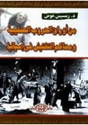 غلاف كتاب من أوراق الحروب الصليبية ومحاكم التفتيش في اسبانيا