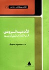 غلاف كتاب الأدب الروسي قبل الثورة البلشفية وبعدها