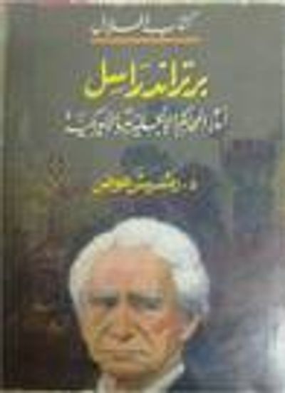 غلاف كتاب برتراند راسل أمام المحاكم الانجليزية والامريكية