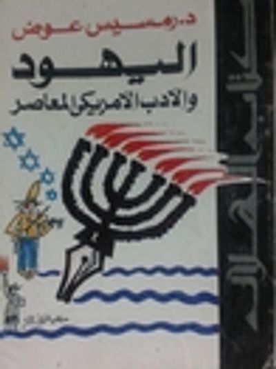 غلاف كتاب اليهود و الأدب الأمريكي المعاصر