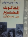 غلاف كتاب الثالوث المحرم وايلد.رامبو.فيرلين