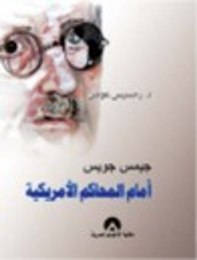 غلاف كتاب جيمس جويس أمام المحاكم الأمريكية