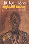غلاف كتاب جمعة القفاري