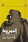 غلاف كتاب النمرود