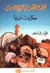 غلاف كتاب طرائف ومواقف من التاريخ الإسلامي، حكايات عربية