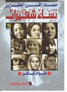 غلاف كتاب نساء شهيرات