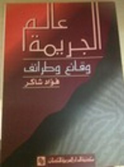 غلاف كتاب عالم الجريمة وقائع وطرائف