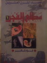 غلاف كتاب حصاد القرن العشرين . مطلع الفجر
