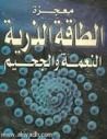 غلاف كتاب معجزة الطاقة الذرية النعمة والجحيم