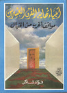 غلاف كتاب أنبياء نهاية القرن العشرين