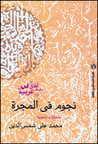 غلاف كتاب نجوم في المجرة