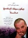 غلاف كتاب ويكون سيفك للبنفسج مائلا