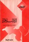 غلاف كتاب الإسلام فكرة وحركة وانقلاب