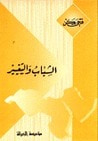 غلاف كتاب الشباب والتغيير