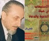 غلاف كتاب الاستيعاب في حياة الدعوة والداعية
