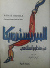 غلاف كتاب البيريسترويكا من منظور إسلامي