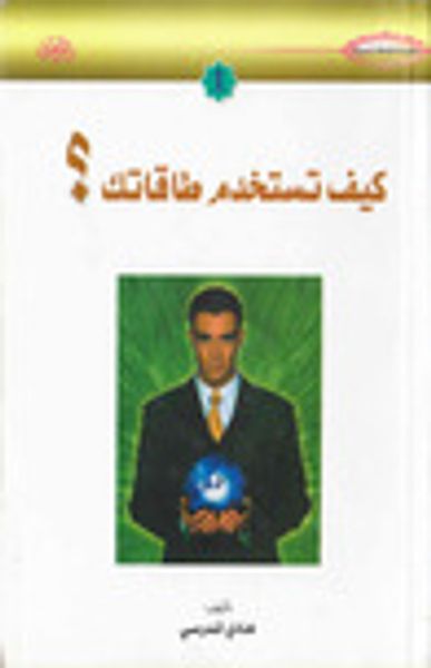 غلاف كتاب كيف تستخدم طاقاتك ؟