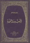 غلاف كتاب الشهيد والثورة