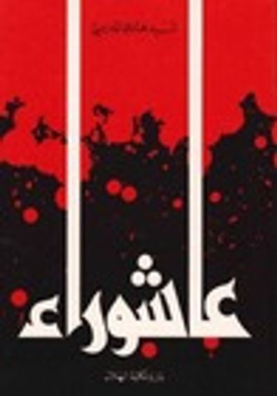 غلاف كتاب عاشوراء