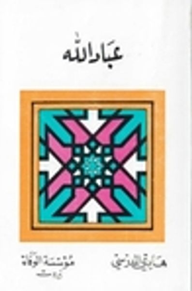 غلاف كتاب عباد الله