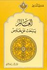 غلاف كتاب العالم يبحث عن خلاص