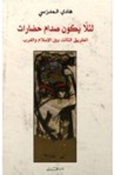 غلاف كتاب لئلا يكون صدام حضارات - الطريق الثالث بين الإسلام و الغرب