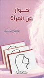 غلاف كتاب حوار حول المرأة