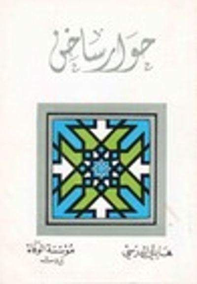 غلاف كتاب حوار ساخن