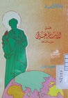 غلاف كتاب عن الامام علي عليه السلام