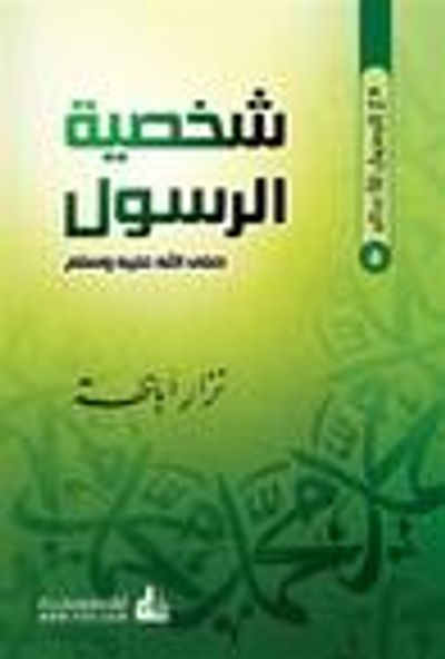 غلاف كتاب شخصية الرسول