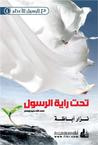 غلاف كتاب تحت راية الرسول