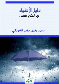 غلاف كتاب دليل الأتقياء في أحكام الشتاء