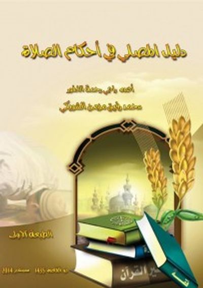 غلاف كتاب دليل المصلي في أحكام الصلاة