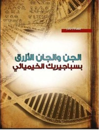 غلاف كتاب الجن والجان الأزرق بسباجيريك الخيميائي