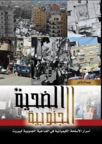 غلاف كتاب الضحية الجنوبية أسرار الاسلحة الكيميائية في الضاحية الجنوبية لبيروت