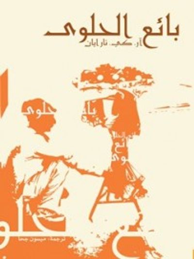 غلاف كتاب بائع الحلوى