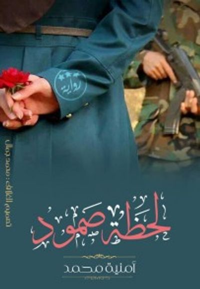 غلاف كتاب لحظة صمود