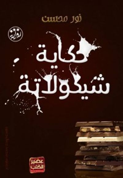 غلاف كتاب حكاية شيكولاتة
