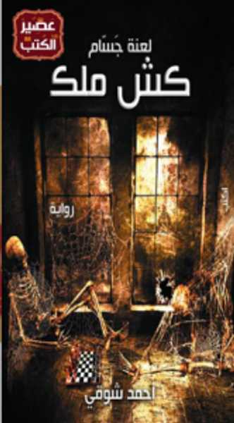 غلاف كتاب لعنه جســام (كش ملك)