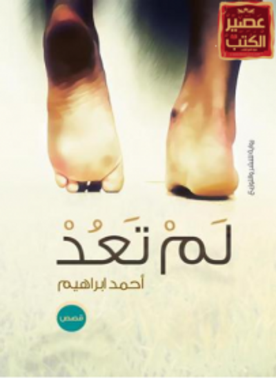 غلاف كتاب لم تعد