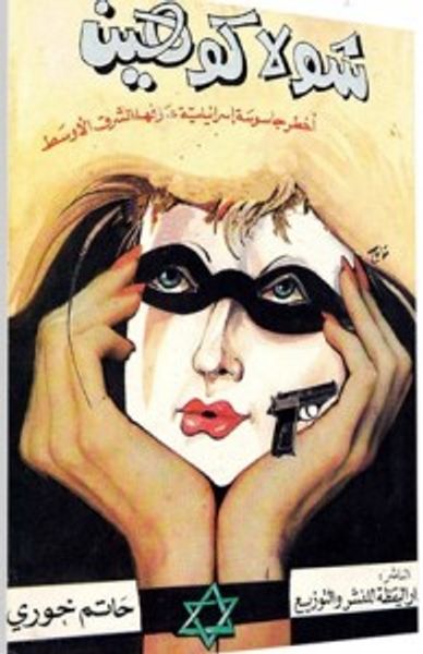 غلاف كتاب شولا كوهين: أخطر جاسوسة إسرائيلية عرفها الشرق الأوسط