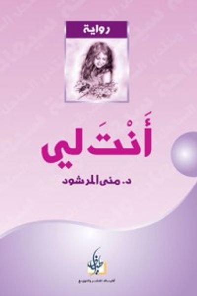 غلاف كتاب أنت لي