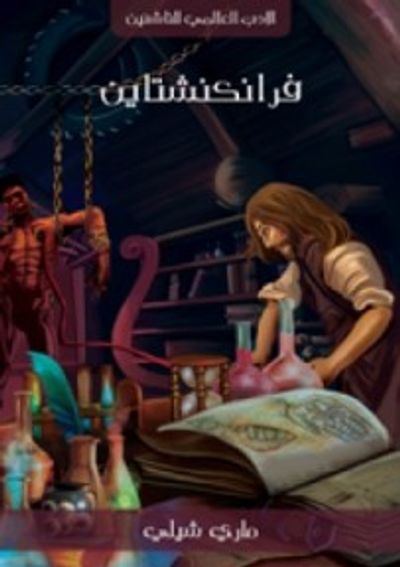غلاف كتاب فرانكنشتاين