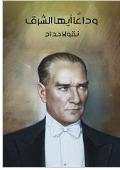 غلاف كتاب وداعًا أيها الشرق