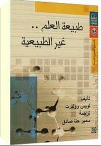 غلاف كتاب طبيعة العلم غير الطبيعية