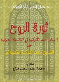 غلاف كتاب ثورة الروح 