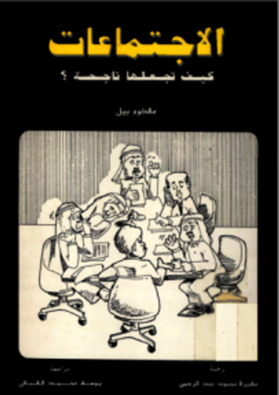 غلاف كتاب الاجتماعات كيف تجعلها ناجحة؟