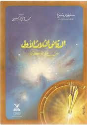 غلاف كتاب الدقائق الثلاثة الأولى في عمر الكون